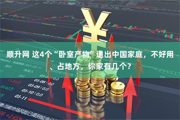 顺升网 这4个“卧室产物”退出中国家庭，不好用、占地方，你家有几个？